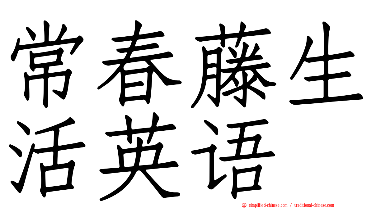 常春藤生活英语