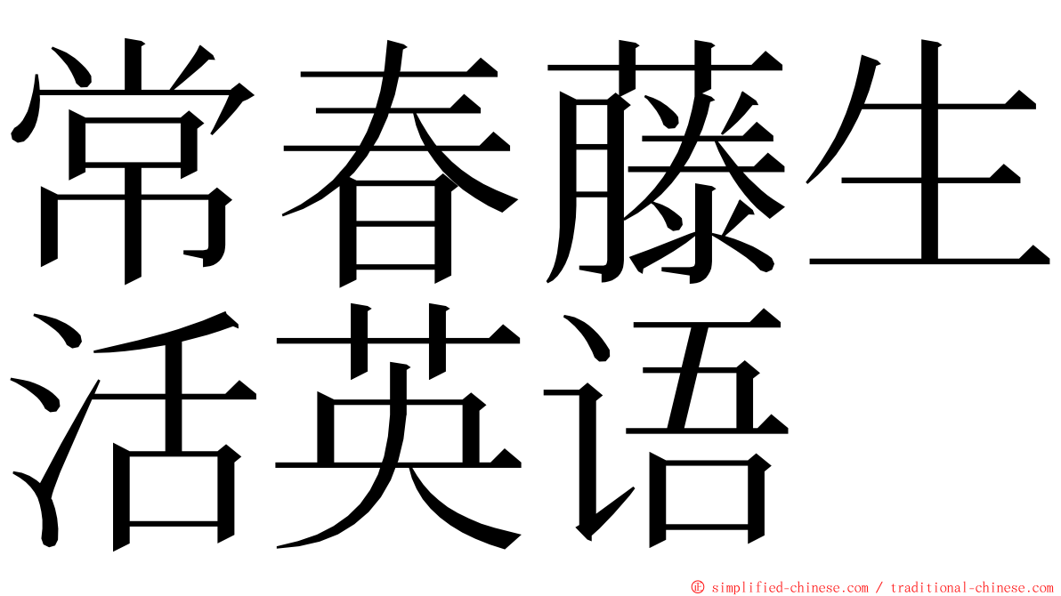 常春藤生活英语 ming font