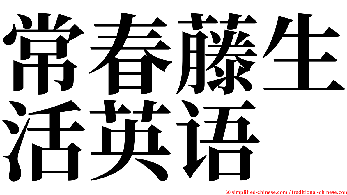 常春藤生活英语 serif font
