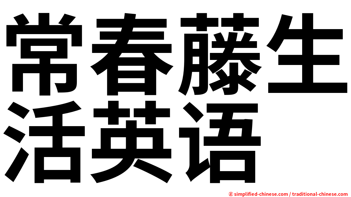 常春藤生活英语