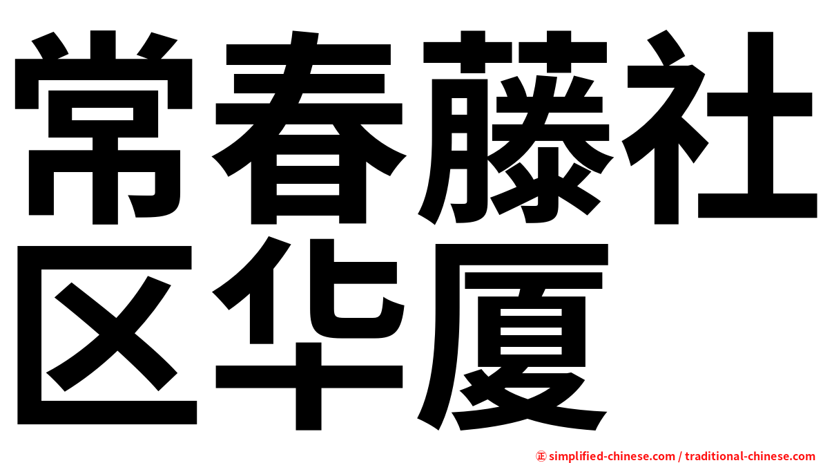 常春藤社区华厦