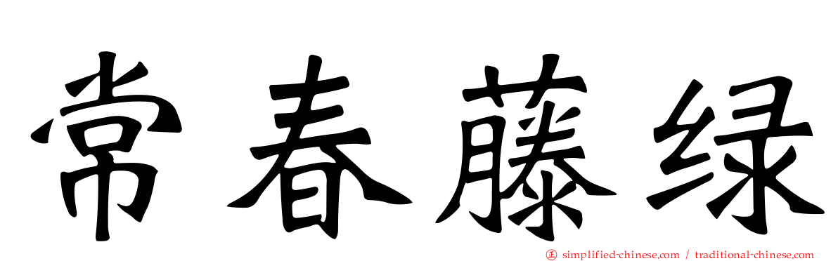 常春藤绿