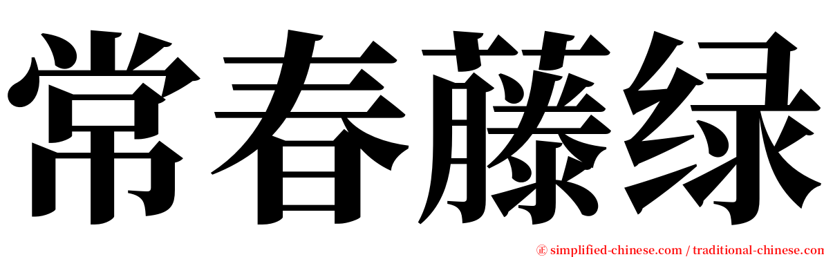 常春藤绿 serif font