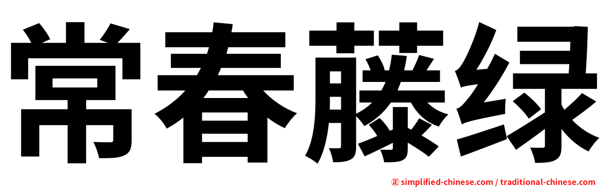 常春藤绿