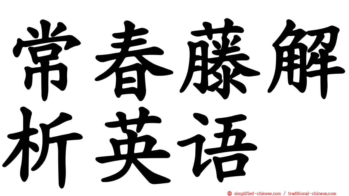 常春藤解析英语