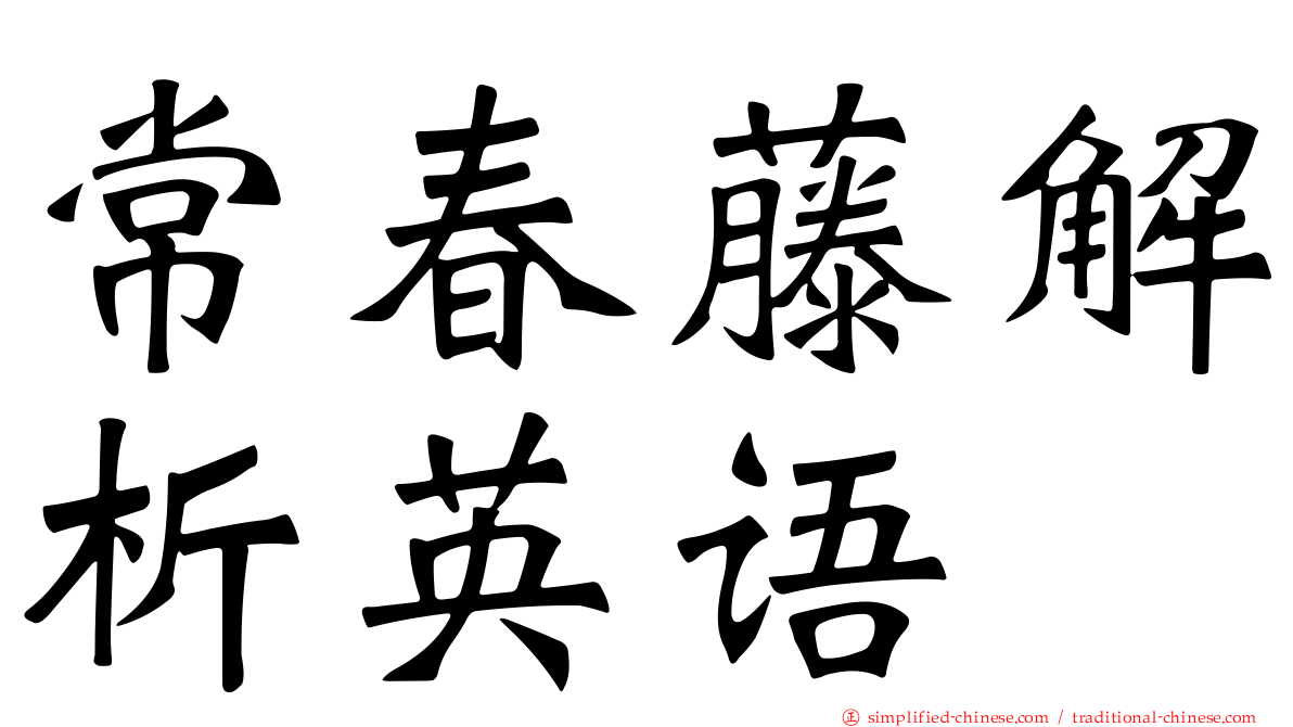 常春藤解析英语