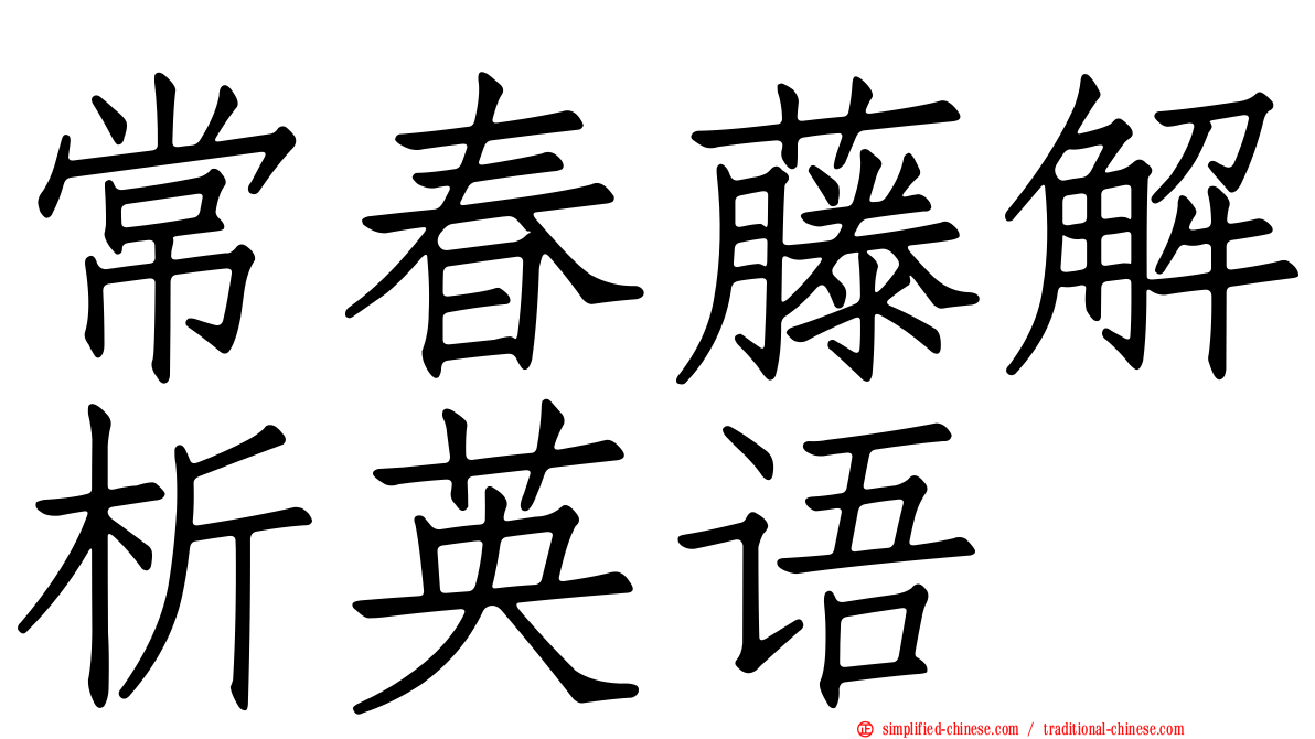 常春藤解析英语