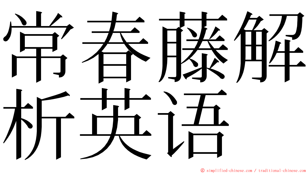 常春藤解析英语 ming font