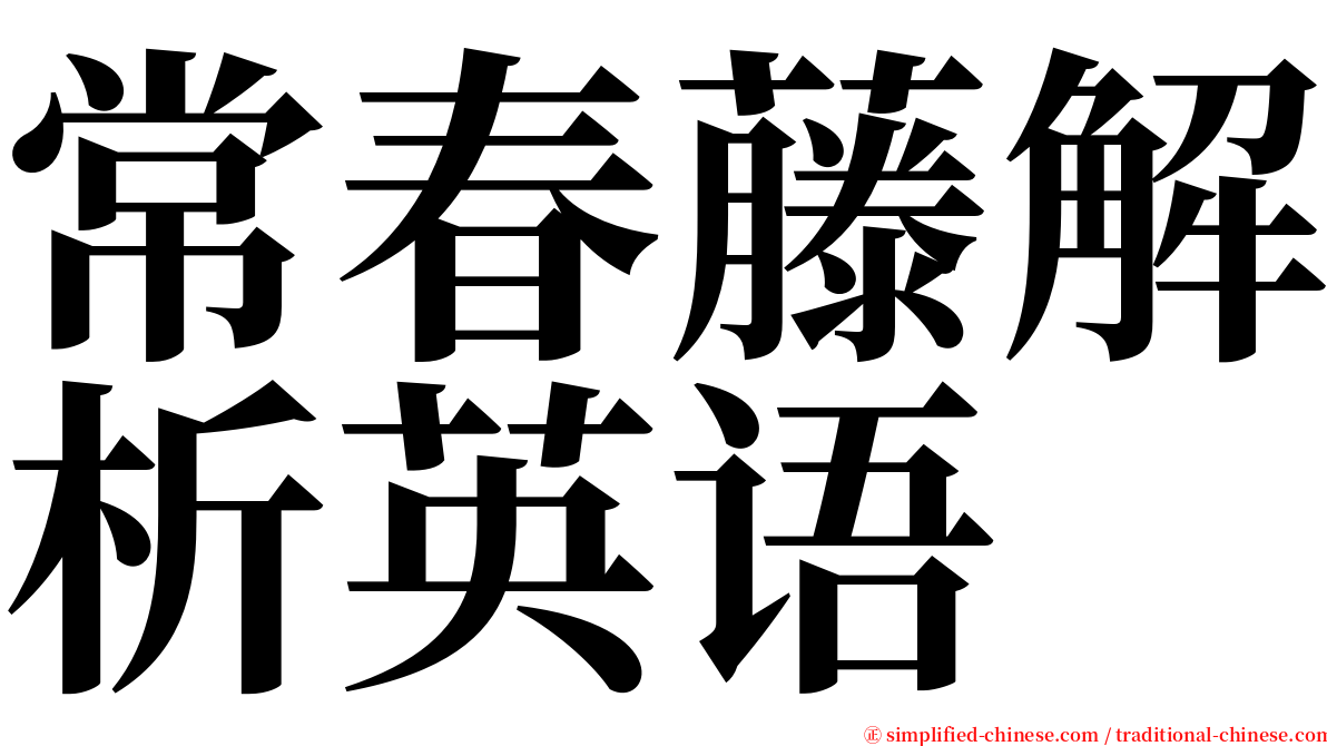 常春藤解析英语 serif font
