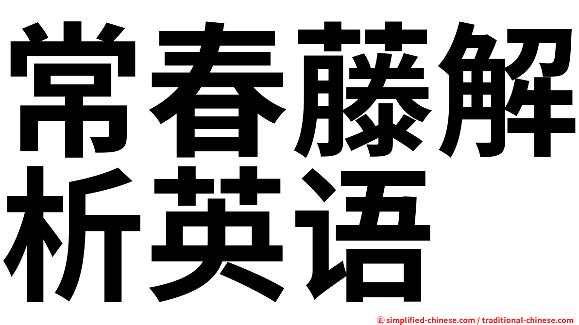 常春藤解析英语