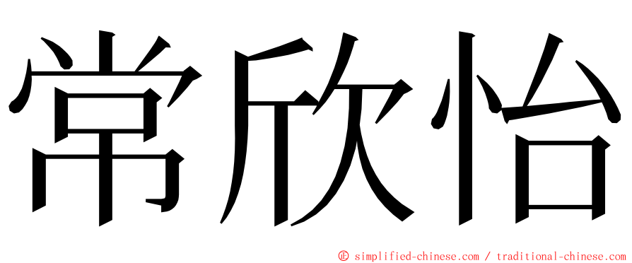 常欣怡 ming font
