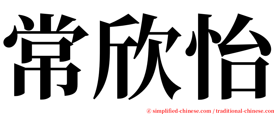 常欣怡 serif font