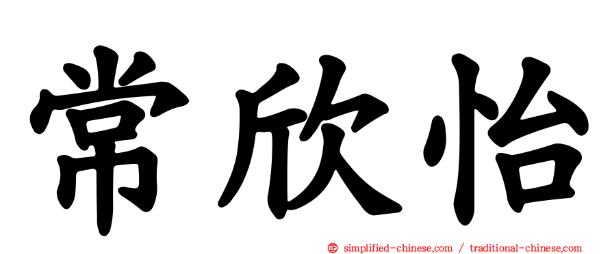 常欣怡