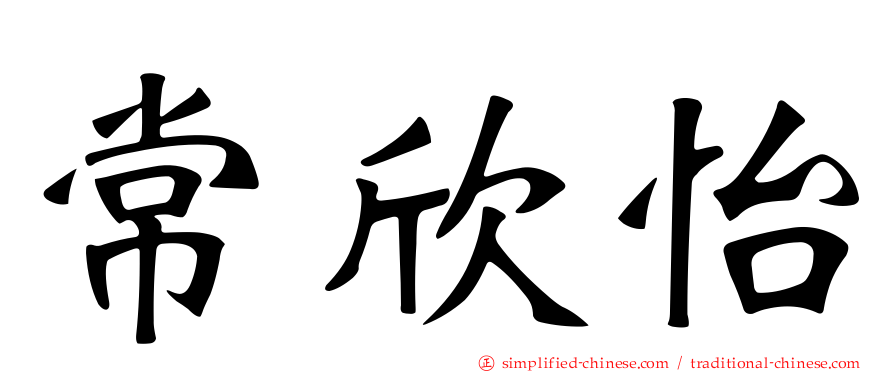 常欣怡
