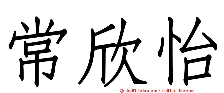 常欣怡
