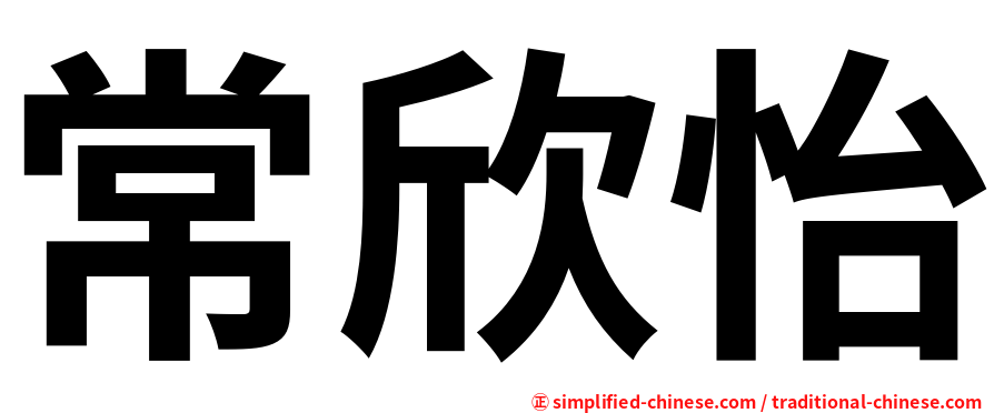 常欣怡