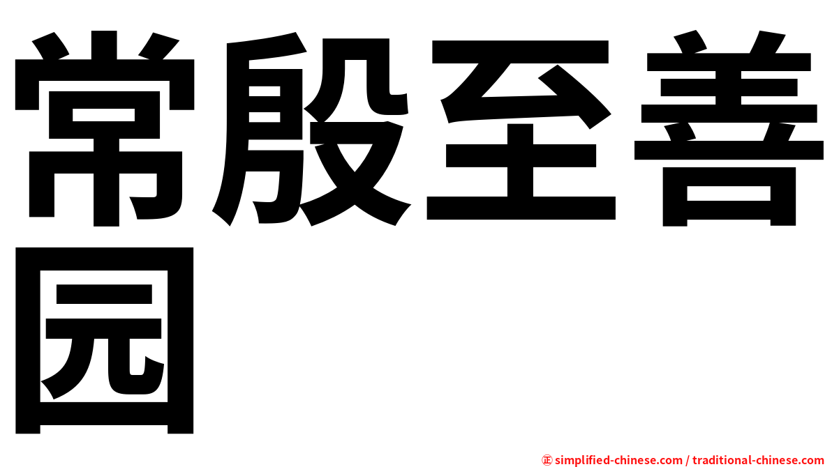 常殷至善园