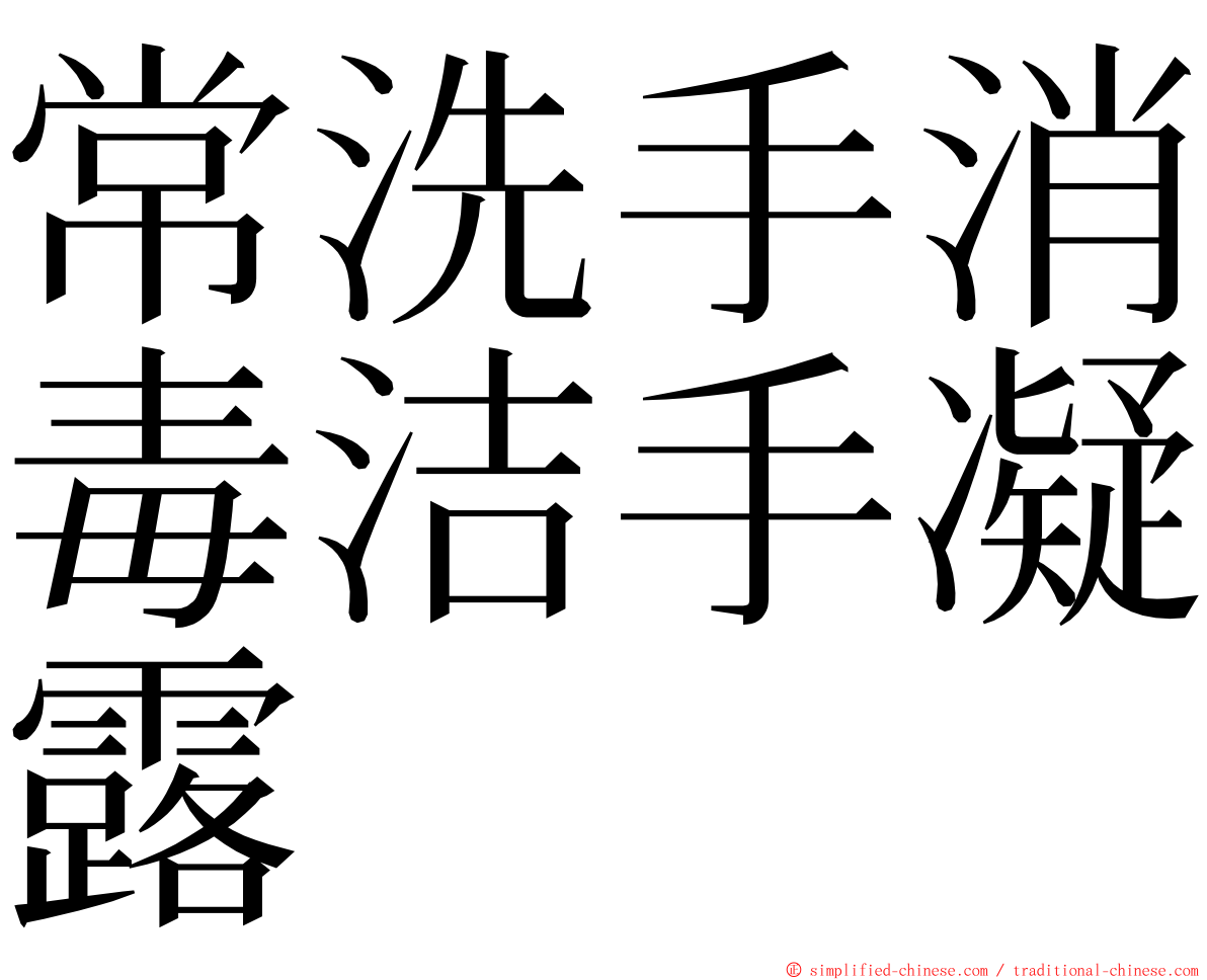 常洗手消毒洁手凝露 ming font