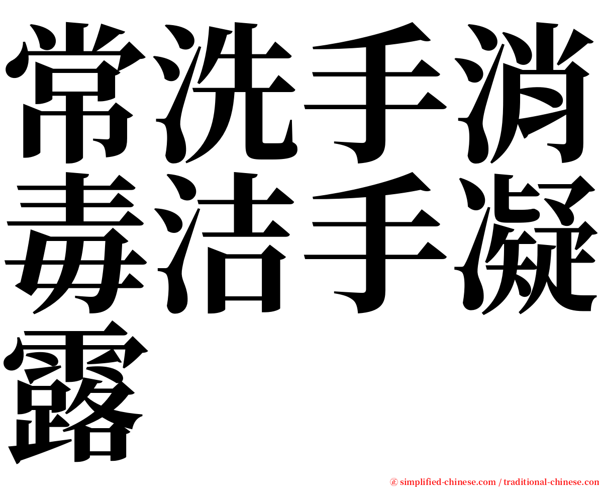 常洗手消毒洁手凝露 serif font