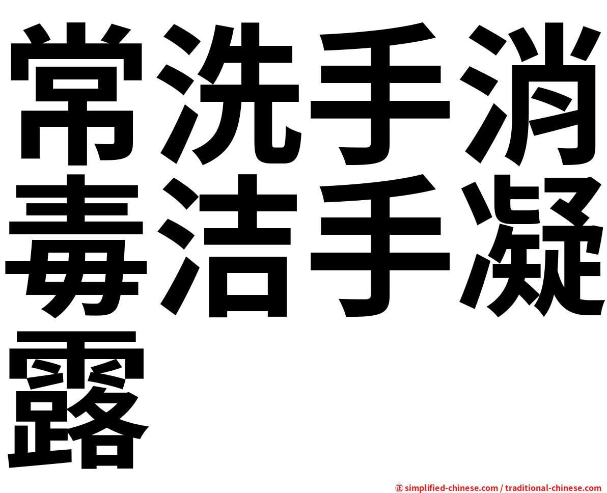 常洗手消毒洁手凝露