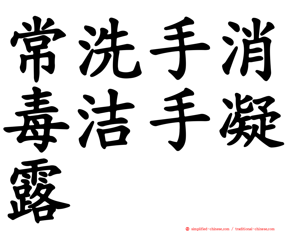 常洗手消毒洁手凝露