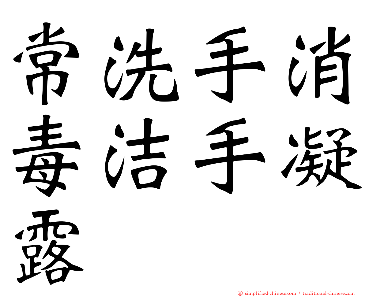 常洗手消毒洁手凝露