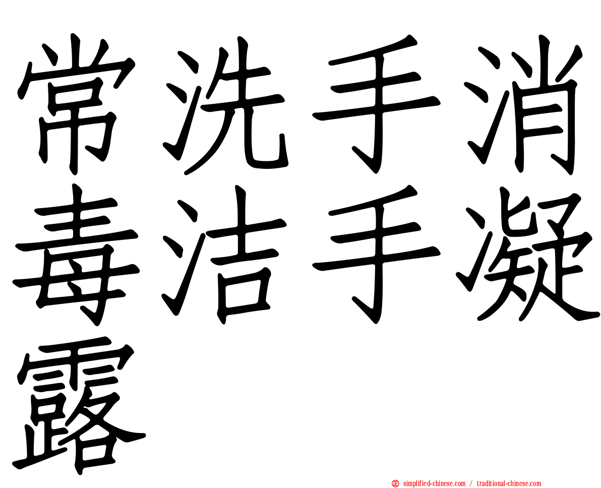 常洗手消毒洁手凝露