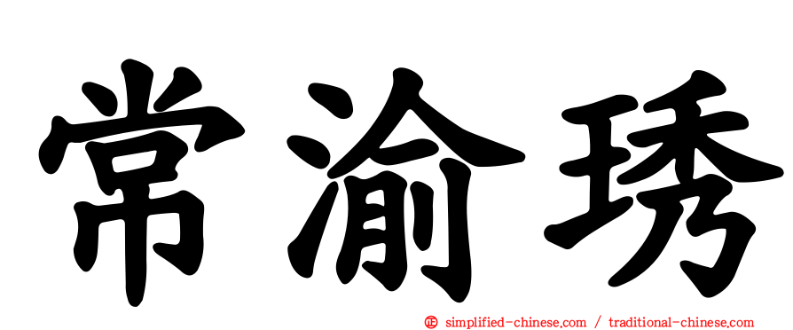 常渝琇