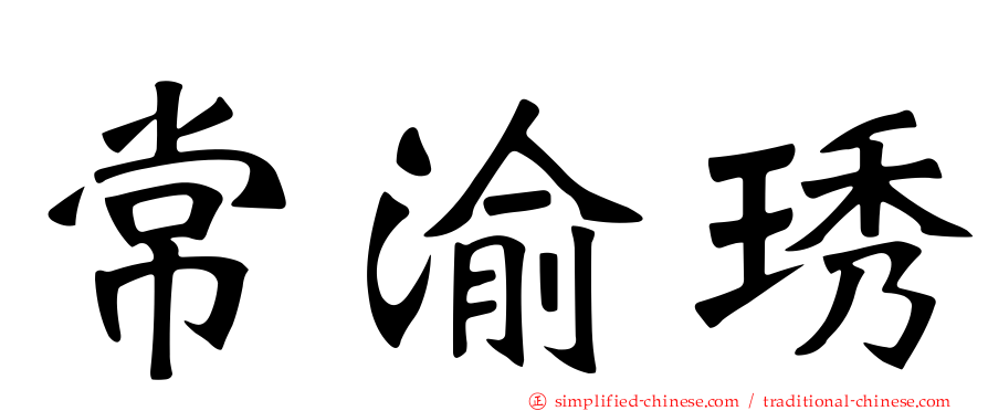 常渝琇