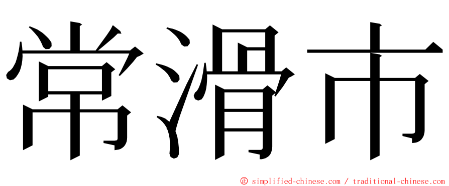 常滑市 ming font