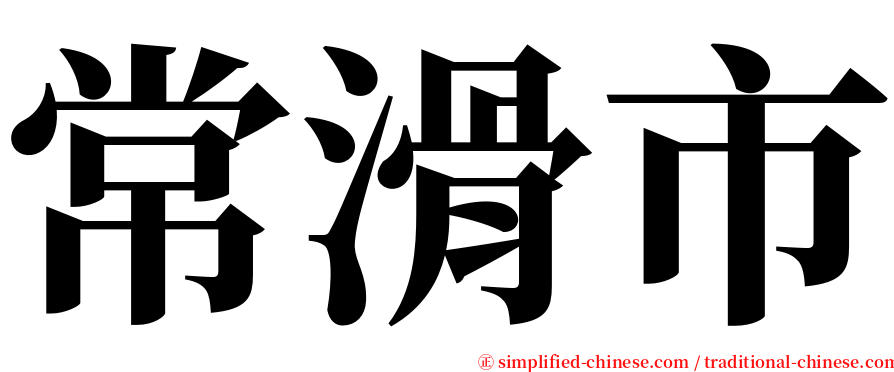 常滑市 serif font