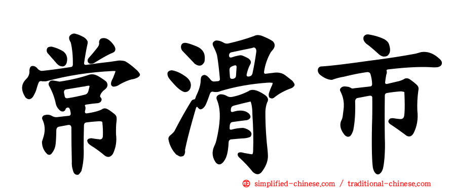 常滑市