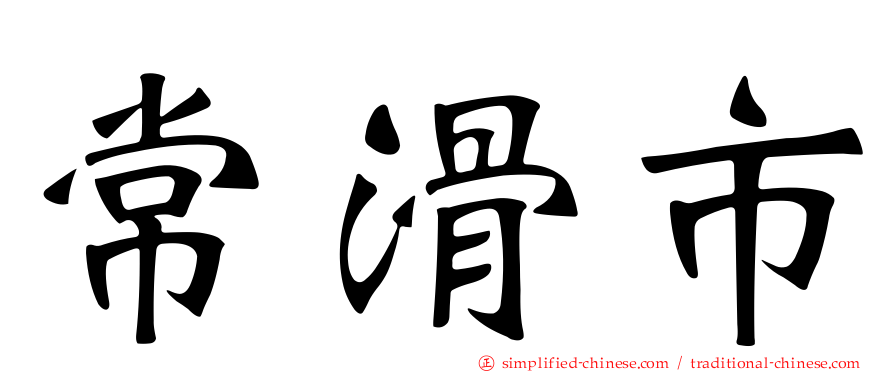 常滑市