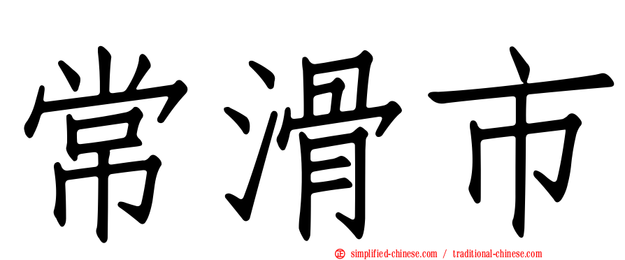 常滑市