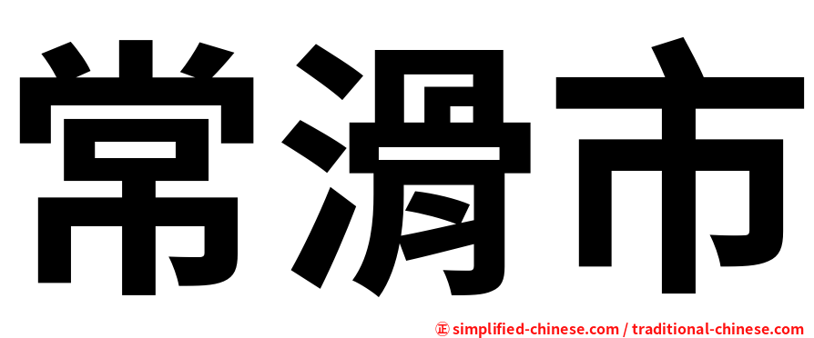 常滑市