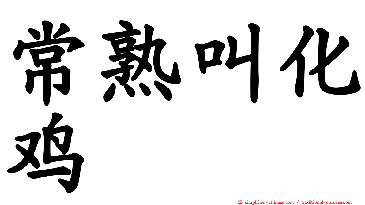 常熟叫化鸡