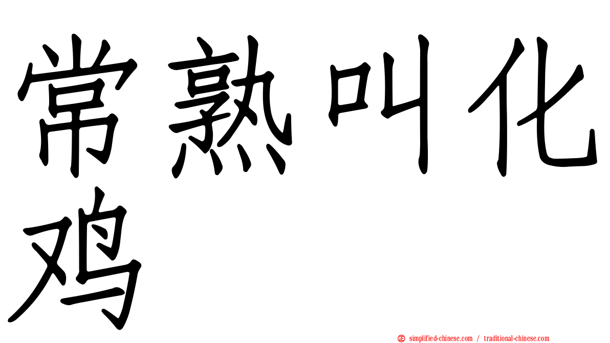 常熟叫化鸡