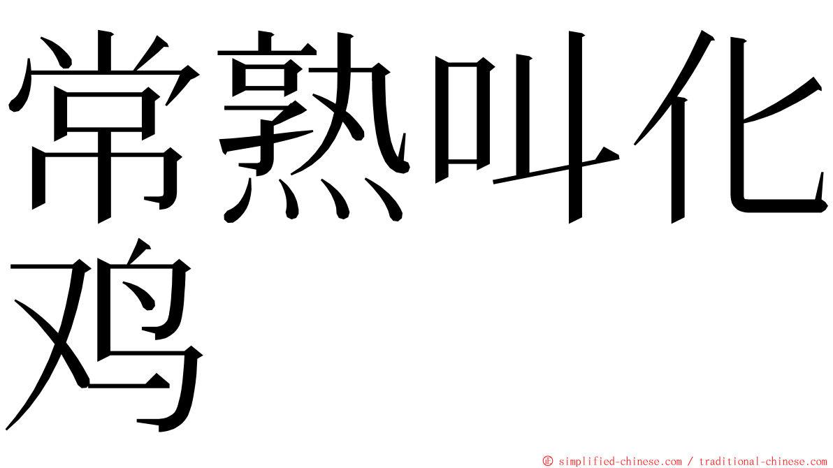 常熟叫化鸡 ming font