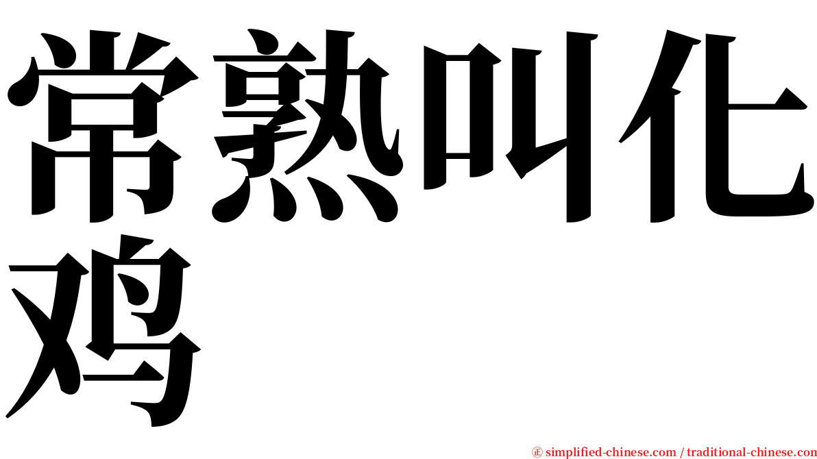 常熟叫化鸡 serif font