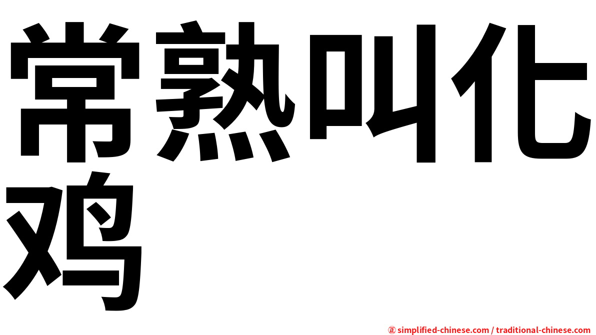 常熟叫化鸡