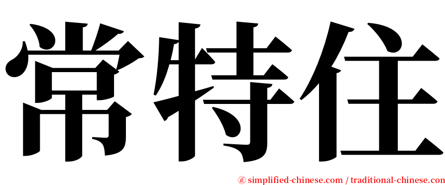 常特住 serif font