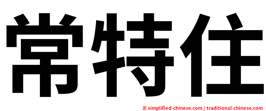 常特住