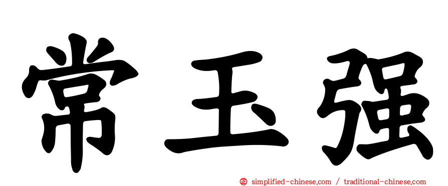常玉强