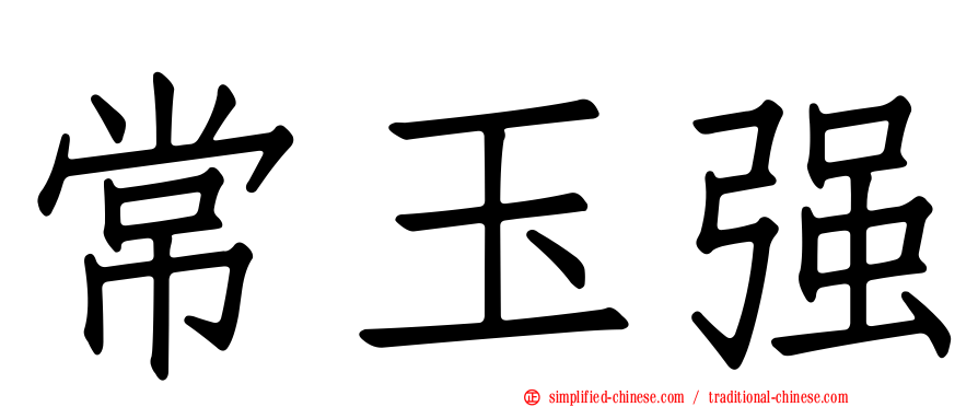 常玉强