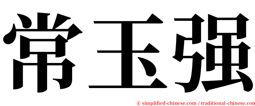 常玉强 serif font