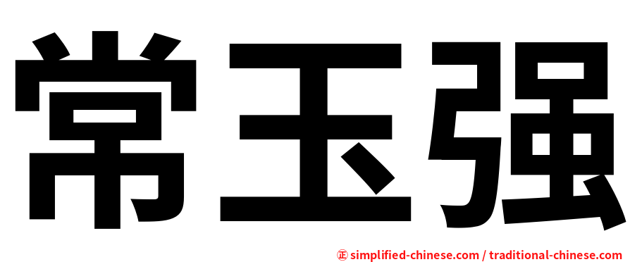常玉强