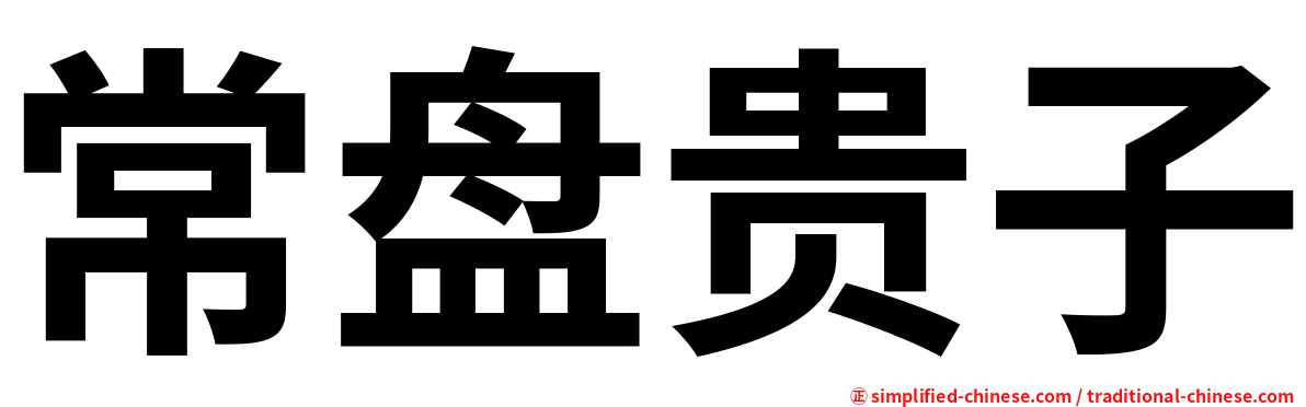 常盘贵子