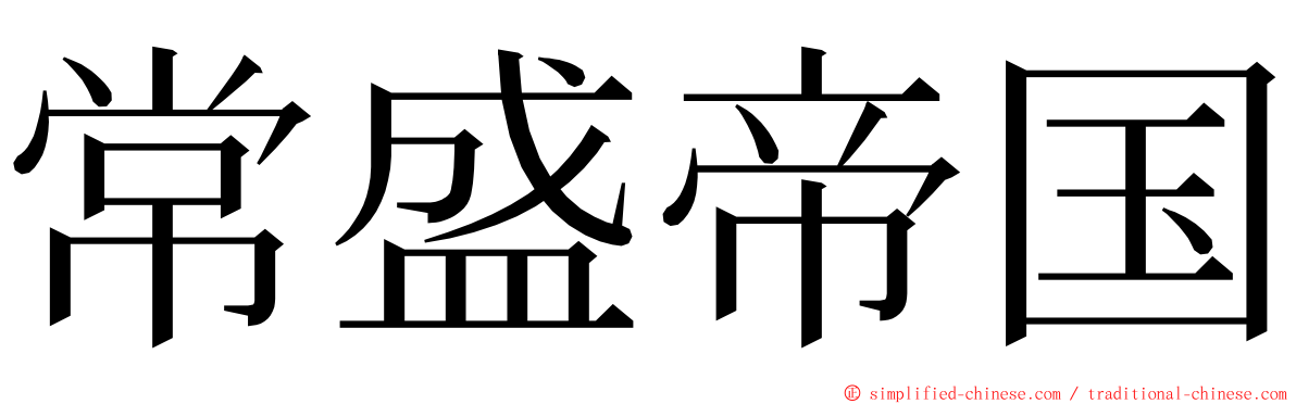 常盛帝国 ming font