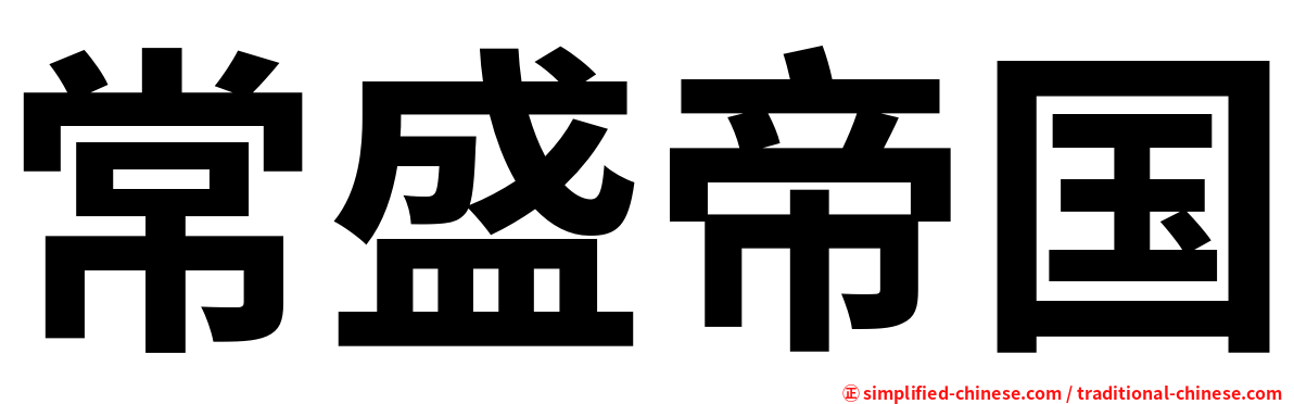 常盛帝国
