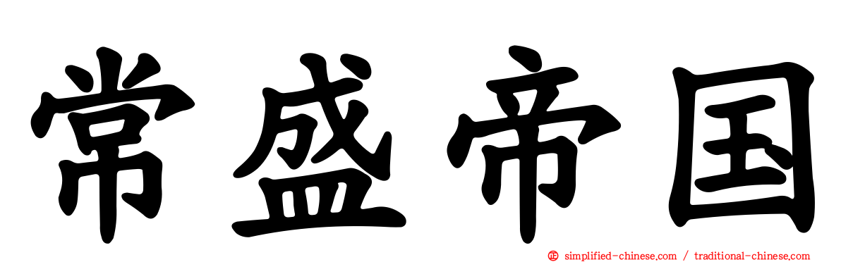 常盛帝国